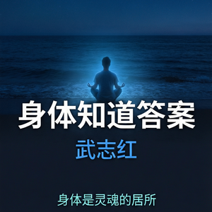 EP23 | 《身体知道答案》：别急着想明白，先听身体说话