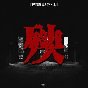 「vol.129上」独家!!!深夜窗边窥见静坐异象;消失的我;倒吊的割喉老翁;民间师傅法器被毁;网友投稿鬼故事;民间故事
