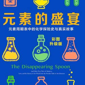 0239，科普主题：共读《元素的盛宴》，化学方程式中的等号毁掉了化学之美