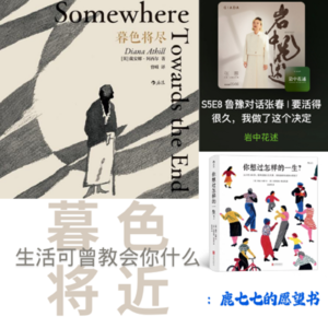 EP29. 《暮色将尽》生活可曾教给你什么？