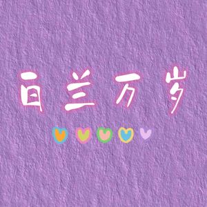 白兰万岁