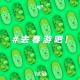 Vol.63 去 春 游 吧！
