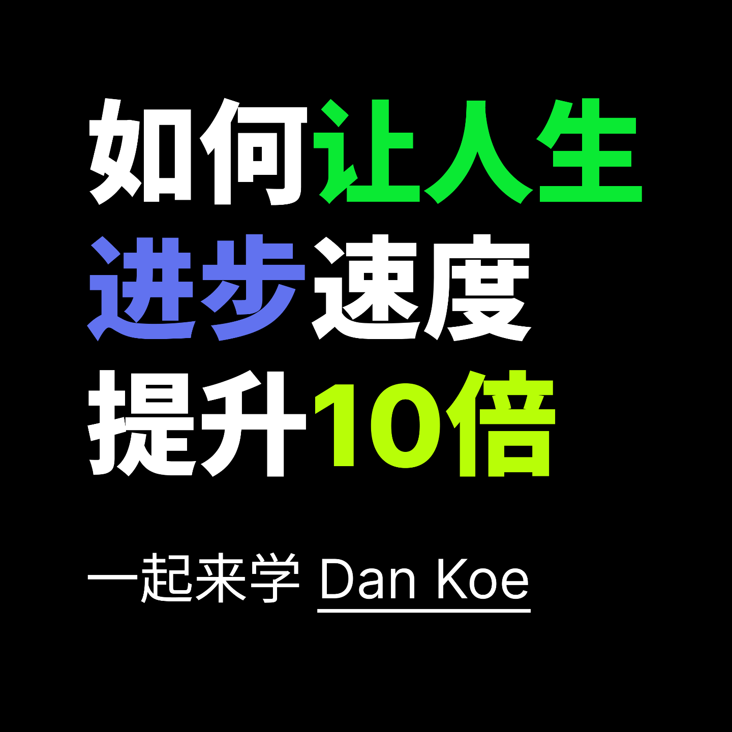 一起来学 Dan Koe 的《如何让人生进步速度提升 10 倍》