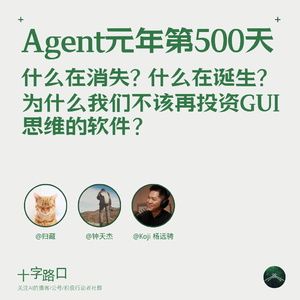 Agent 元年第 500 天:什么在消失,什么在诞生——为什么我们不该再投资 GUI 思维的软件?