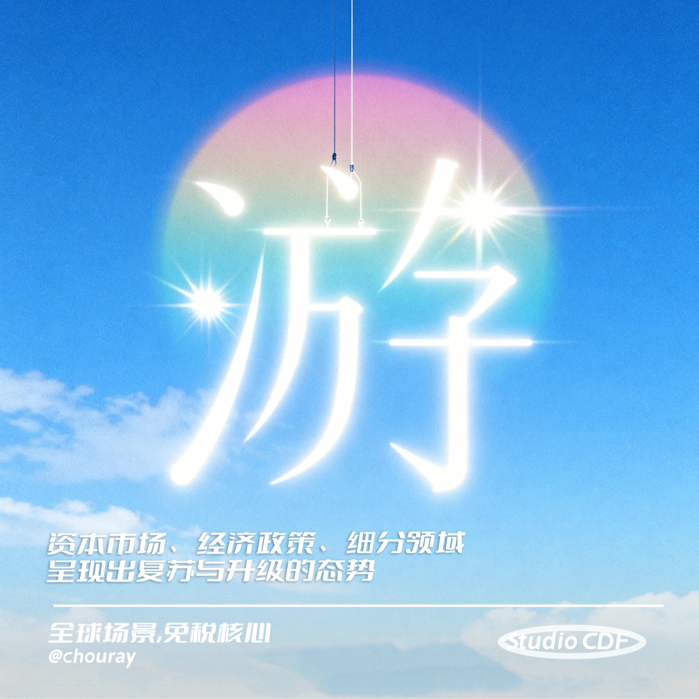vol18-资本市场、经济政策、细分领域呈现出复苏与升级的态势 episode artwork