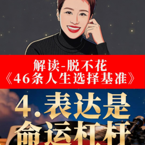 4.表达是命运杠杆表达力 × 学习力 × 身份构建｜深度拆解 + 跨学科