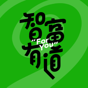 Vol.4 Olive资管彭静：站在巨人肩膀，打造长期、稳健、可持续的金融产品 | 智富有道