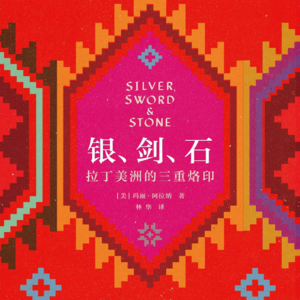 EP.49 历史的进程总是相似的|银、剑、石