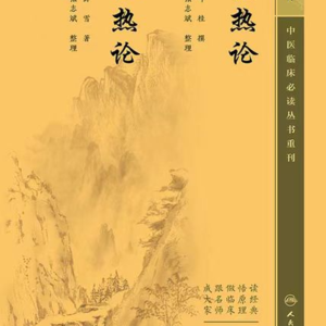 0250，中医主题：共读《温病条辨》，伤寒与温病的区别是什么？