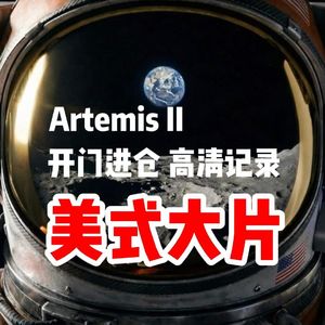 Artemis II 开门进舱 美式大片