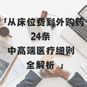 Vol.9 「从床位费到外购药」24条中高端医疗险细则全解析！