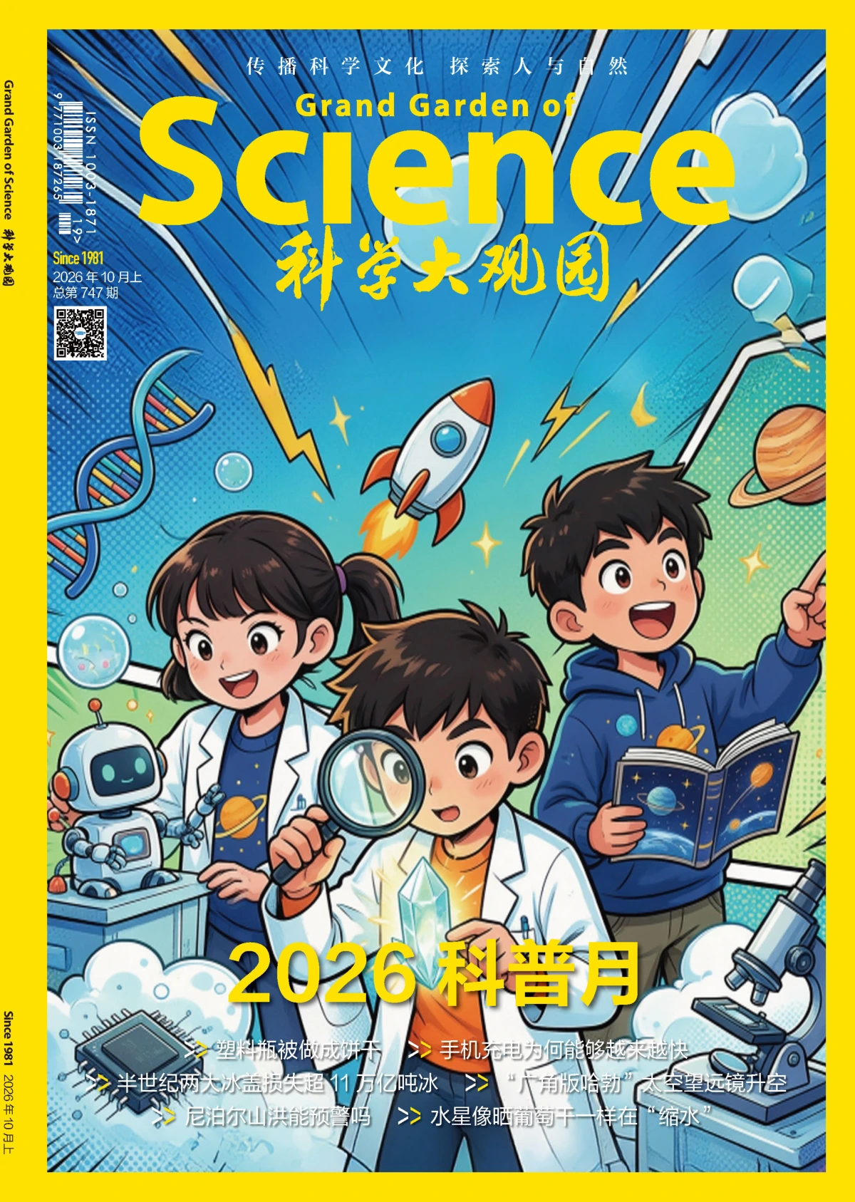 科学大观园 2026年1-12月共24期 PDF