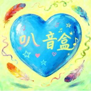 叭音盒｜女大情绪聊天室