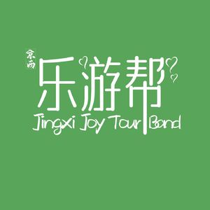 《京西乐游帮》