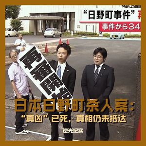 04.日本日野町杀人案：“真凶”已死，真相仍未抵达