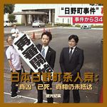 04.“真凶”已死，真相仍未抵达：日本日野町杀人案
