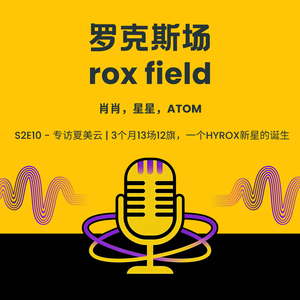 S2E10 - 专访夏美云 | 3个月13场12旗，一个HYROX新星的诞生