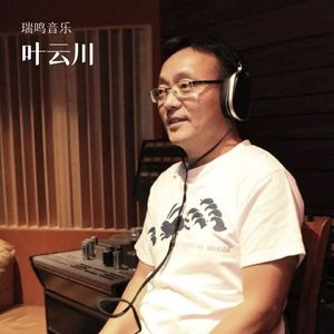 我们以为在复兴中国音乐，其实只是在复制一个“壳” 对话瑞鸣音乐 叶云川