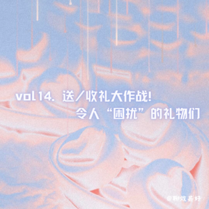 vol14.送/收礼大作战!令人“困扰”的礼物们