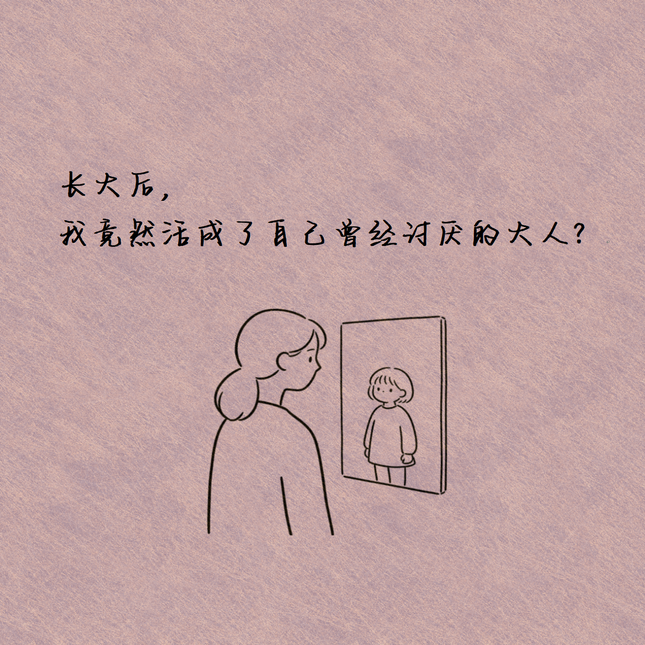 长大后,我竟然活成了自己曾经讨厌的大人? episode artwork