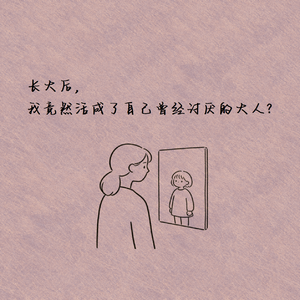 长大后,我竟然活成了自己曾经讨厌的大人?