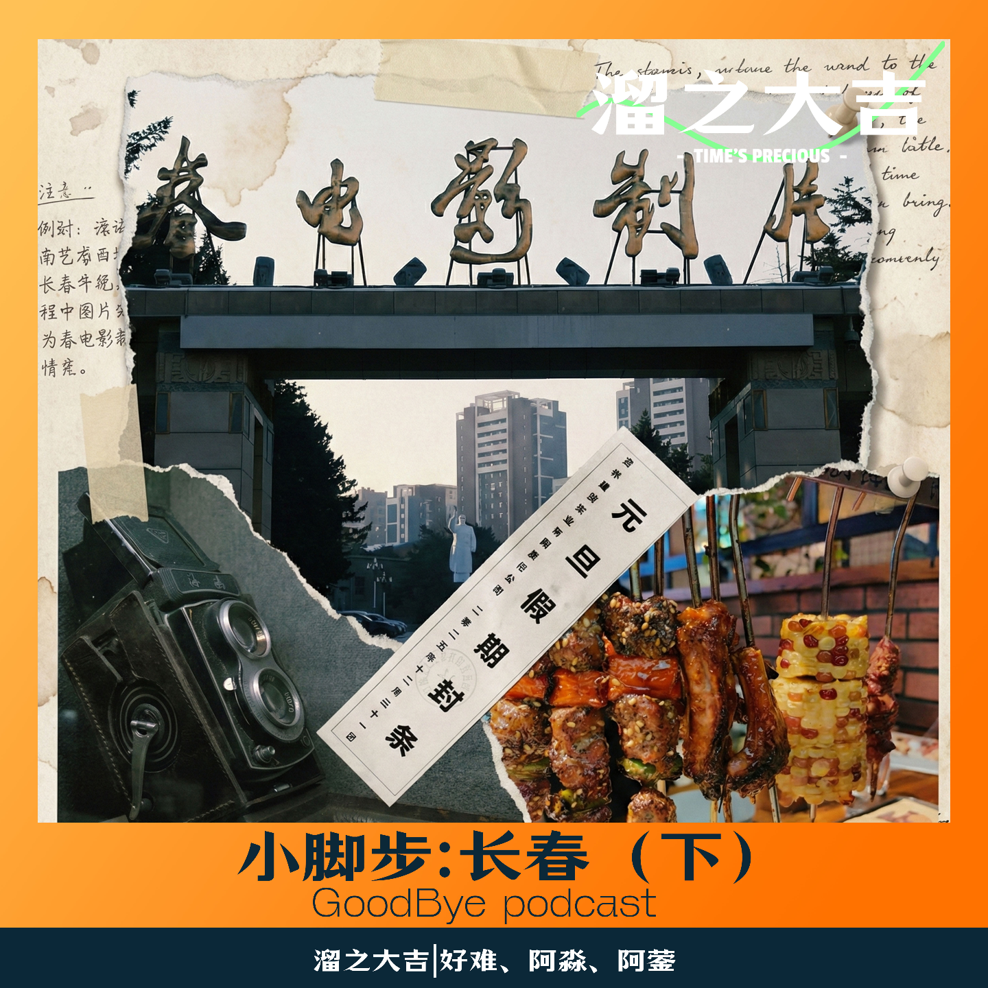 【90】小脚步（长春篇下）:早市！电影！赶高铁！ episode artwork