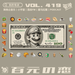 Vol.419：百元之恋