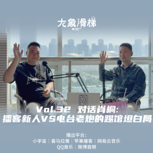 vol.32 对话肖桐：播客新人VS电台老炮的踢馆坦白局