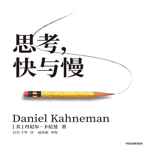 EP50：（番外篇）《 思考，快与慢》｜诺奖得主揭秘：为什么顶尖大学半数学生答错小学题？你的大脑是如何成为认知偏差的囚徒