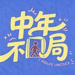 中年不困局