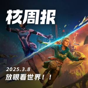 谁是2024年度最佳游戏发行商？ 核周报03.08