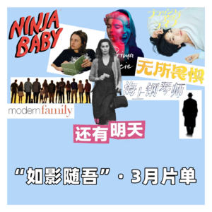 如影随吾.01：三月片单