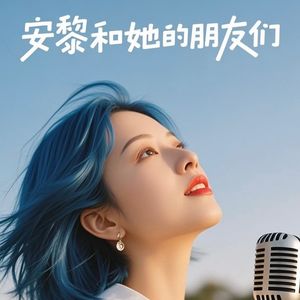 安黎和她的朋友们