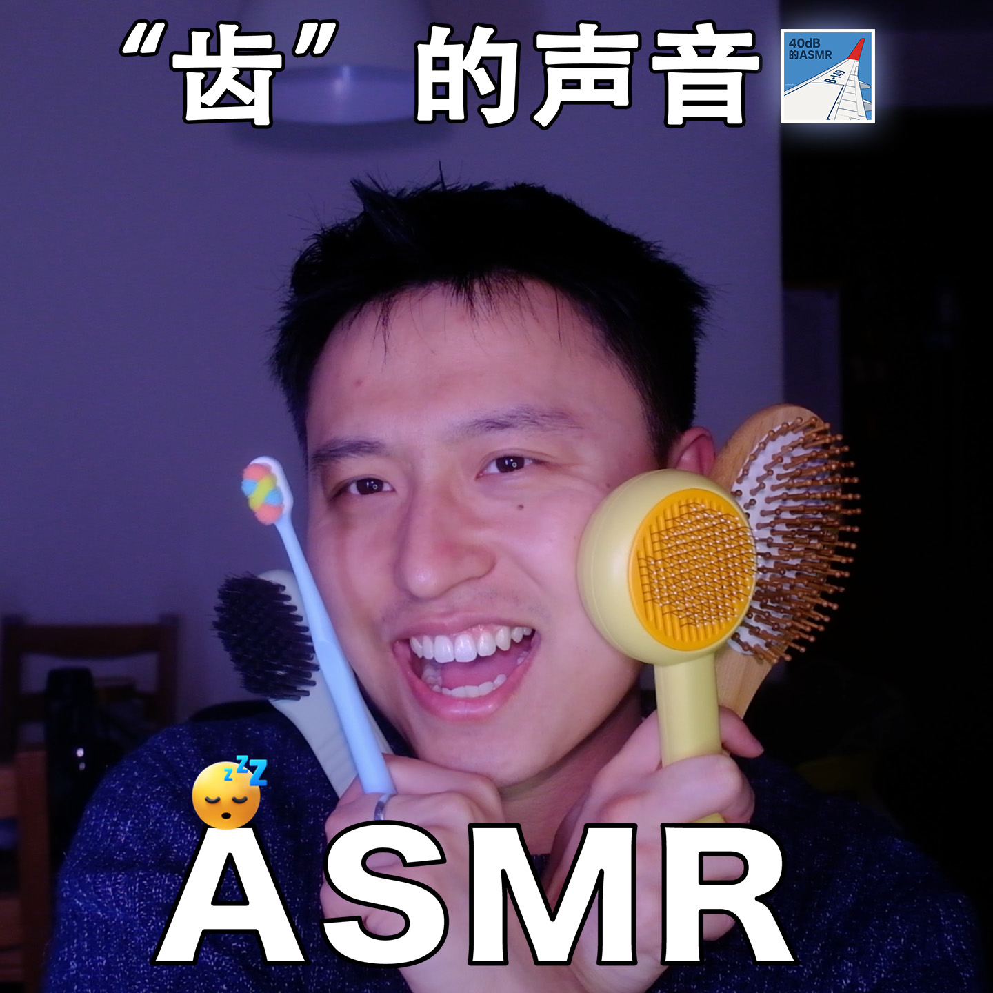 [ASMR-触发音系列] “齿”的声音 episode artwork