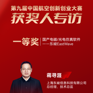 上海东峻蒋寻涯：国产电磁/光电仿真软件——东峻EastWave