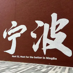 【城迹】万亿GDP的港口之城——宁波