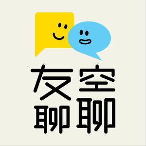 友空聊聊