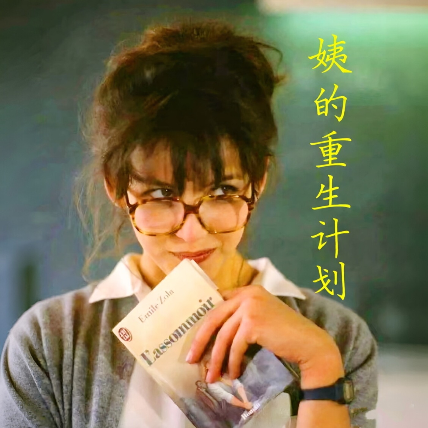 姨的重生计划