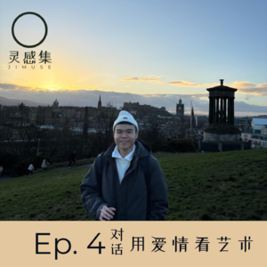 Ep. 4｜用爱情看艺术