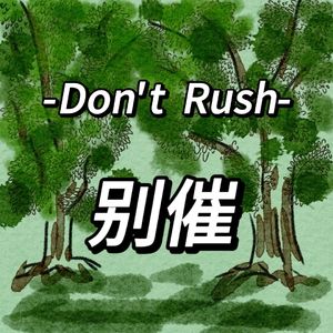 15.请在人生的初夏时节尽情的书写未来的盛夏光年吧！