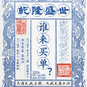 vol.72 乾隆盛世，谁来买单？｜一粒盐、两本账与皇帝的钱袋子
