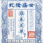 vol.72 乾隆盛世，谁来买单？｜一粒盐、两本账与皇帝的钱袋子