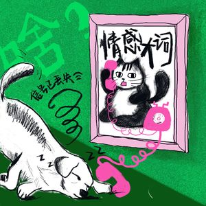 Vol.55 焦虑型依恋、情绪价值、原生家庭......咱们恋爱能不能说人话！