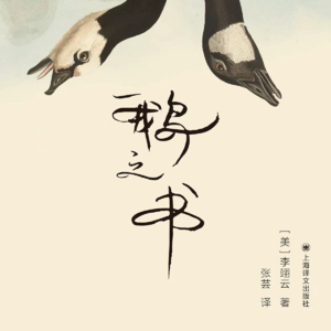7.译者张芸谈李翊云新作《鹅之书》：为何是她最具自传性的作品