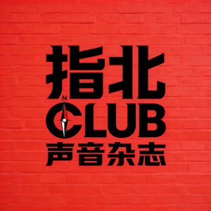 指北CLUB|读书观影看剧