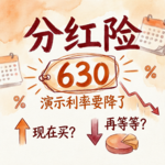 Vol.45 分红险的「演示利率」要降了，现在买还是再等等？