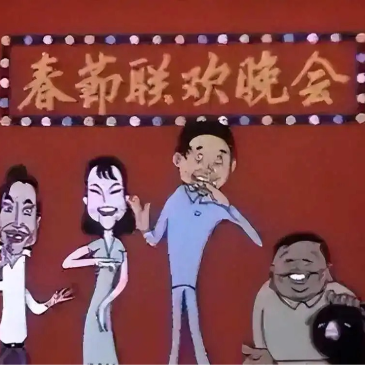 Vol 05 ｜春晚的时代记忆 🧨 episode artwork