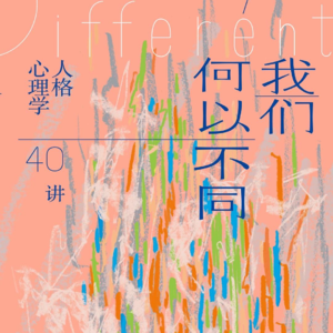 01. 敏感,内向,自律...用心理学理解自己