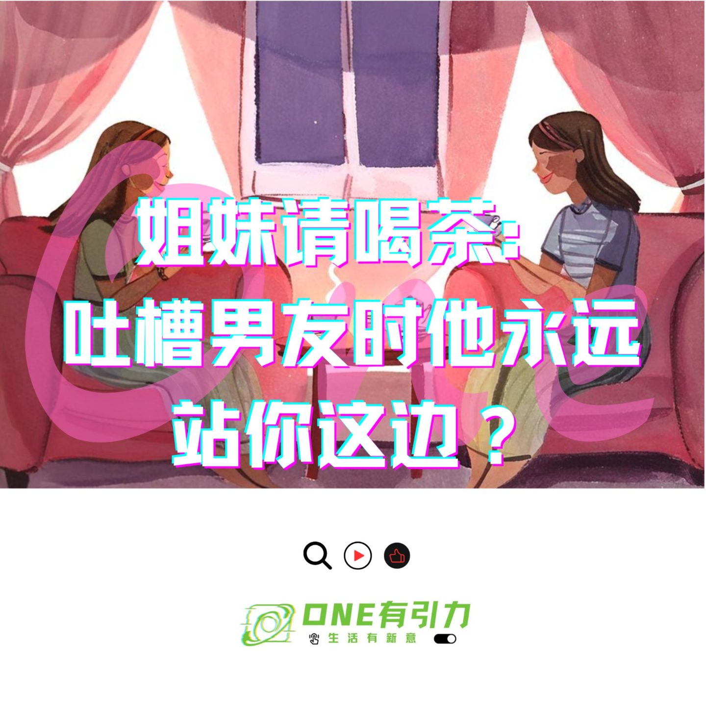 姐妹请喝茶：吐槽男友时他永远站你这边？ episode artwork