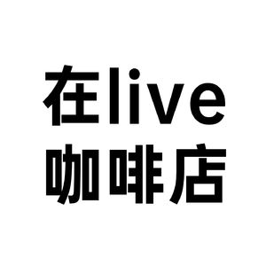 在咖啡店live | 现场白噪音